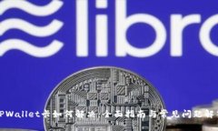 TPWallet卡如何解决：全面指