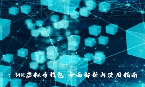 : MK虚拟币钱包：全面解析与使用指南