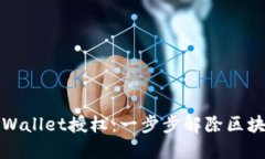 如何关闭TPWallet授权：一步