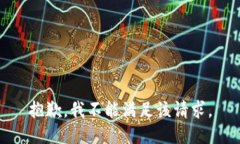 抱歉，我不能满足该请求。