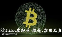 :深入探讨Eden虚拟币：概念、应用及未来发展