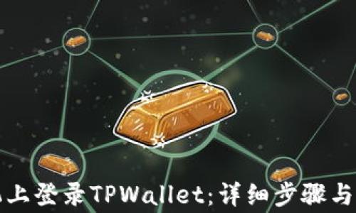 
如何在新手机上登录TPWallet：详细步骤与常见问题解答