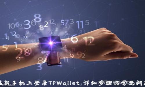 
如何在新手机上登录TPWallet：详细步骤与常见问题解答