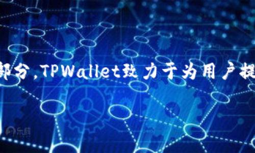 TPWallet于2018年成立。它是一款数字资产钱包，支持多种加密货币的存储和管理。作为区块链技术的一部分，TPWallet致力于为用户提供安全、易用的数字资产管理解决方案。通过TPWallet，用户可以方便地进行加密货币的收发、交易和管理。

如果你有兴趣了解更多关于TPWallet的功能及其在加密资产管理中的应用，请告诉我！