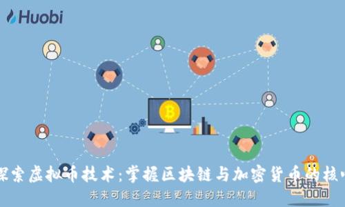 深入探索虚拟币技术：掌握区块链与加密货币的核心知识