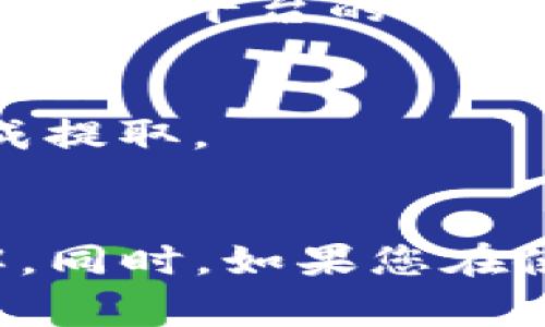 如何在TPWallet中成功将USDT撤回：详细指南与常见问题解答
TPWallet, USDT, 字体币, 撤回教程/guanjianci

引言
随着数字货币的普及，越来越多的用户选择使用电子钱包进行数字资产的存储与转账。TPWallet作为一个功能全面的数字资产管理工具，吸引了许多用户，其中USDT（泰达币）作为一种稳定币，有着广泛的应用。在这篇文章中，我们将详细探讨如何在TPWallet中将USDT提取或撤回到其他钱包或交易所，同时解答一些常见问题，帮助用户更好地理解和操作。我们将涵盖TPWallet的功能、使用方法、注意事项以及常见的疑问，确保读者能够顺利完成USDT的撤回过程。

TPWallet的功能概述
TPWallet是一款支持多种数字货币的电子钱包，用户可以在其中安全地存储、转账和管理自己的数字资产。它采用了先进的安全技术，并与多个交易所和DeFi项目相连接，为用户提供了一套完整的资产管理解决方案。用户可以通过TPWallet轻松地进行数字资产的转移、兑换和交易，其中USDT作为一种广泛使用的稳定币，备受用户关注。

如何在TPWallet中成功撤回USDT
以下是从TPWallet撤回USDT的详细步骤：
ol
listrong打开TPWallet应用：/strong首先，在您的手机上打开TPWallet应用。如果您还没有下载，可以在各大应用商店找到并安装它。/li
listrong登录您的账户：/strong输入您的用户名和密码，登录到您的TPWallet账户。如果您开通了双重认证，请按照提示进行身份验证。/li
listrong找到USDT资产：/strong在钱包界面，找到并点击“资产”选项卡，查找USDT。在此界面上，您可以查看您的USDT余额及其交易记录。/li
listrong选择“撤回”选项：/strong点击USDT后，会出现相关操作按钮。选择“撤回”或“提取”选项，这将引导您进入提款界面。/li
listrong输入提取信息：/strong在撤回界面，您需要输入您希望提取的金额以及目标地址。确保您输入的是正确的USDT地址，否则您的资产可能会丢失。/li
listrong确认交易：/strong在确认提款信息后，检查所有输入是否正确，确认交易后提交。系统会发送一条确认信息到您的邮箱或手机。/li
listrong查看交易状态：/strong撤回申请提交后，您可以在“交易记录”中查看该笔交易的状态，通常需要几分钟到几个小时不等的时间依赖于网络的繁忙程度。/li
/ol

撤回USDT时的注意事项
撤回USDT时，用户应注意以下几点：
ul
listrong目标地址准确性：/strong确保您输入的目标地址是准确无误的，一旦发送，资金将无法找回。/li
listrong网络费用：/strong了解提取时需要支付的网络手续费，确保您的余额足够涵盖提取金额及相关费用。/li
listrong提款限额：/strong确认TPWallet是否有设定提款限额，以免在提现时出现问题。/li
listrong账户安全：/strong定期更新密码，并开启双重认证，以确保您的账户安全。/li
/ul

常见问题解答

问题一：为什么我的USDT撤回申请未被处理？
常见的原因之一是网络拥堵，特别是在市值高的数字货币交易时段，USDT的交易量可能非常高，从而导致处理速度减慢。此外，还有可能是由于输入的信息不准确，例如目标地址错误、金额超出限制等，系统可能会出于安全考虑拒绝处理。在这种情况下，您可以在TPWallet中查看交易状态，必要时与客服团队联系以获得帮助。

问题二：TPWallet的安全性如何？
关于TPWallet的安全性，它采用了多层加密和钱包保护技术，使用私钥离线存储，确保用户资产安全。此外，TPWallet还提供了双重认证功能，进一步增强安全性。尽管如此，用户在操作时仍需保持警惕，定期更换密码，并避免在公共网络下进行敏感操作，以确保资产安全。

问题三：如何找回无意中错误发送的USDT？
如果您不幸将USDT错误地发送到了错误的地址，找回这些资金非常困难，通常是不可能的。这是因为区块链技术的去中心化特性，一旦交易确认，就无法撤销或修改。如果您不小心发送到了同一个平台支撑的不同代币，您可以咨询平台的客服，看看是否有可能找回。建议用户在转账前仔细核对，避免出现这样的问题。

问题四：TPWallet的USDT提取是否收费？
是的，TPWallet在进行USDT提取时会收取一定的网络费用，这个费用会随着网络的拥挤程度而有所不同。在进行转账时，系统会自动计算并显示当前的手续费。用户应注意检查这一费用，以确保自己账户中余额充足，能够完成提取。

总结
通过上述内容，我们详细阐述了如何在TPWallet中成功进行USDT的撤回，介绍了操作步骤和注意事项，并解答了常见的用户疑问。希望这篇文章能够帮助用户顺利完成USDT的撤回操作，并对TPWallet的使用有更深入的理解。同时，如果您在使用过程中遇到任何问题，记得及时联系客服确认和解决。随着数字货币生态的不断发展，理解这些基本操作将为您在数字资产管理中带来便利。