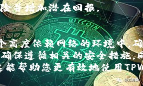   TPWallet是否需要网络连接？详细解析及使用指南 / 
 guanjianci TPWallet, 网络连接, 加密钱包, 使用指南 /guanjianci 

什么是TPWallet？
TPWallet是一种基于区块链技术的加密钱包，允许用户安全存储、管理和交易他们的加密货币。随着数字资产的兴起，越来越多的人开始使用加密钱包来管理他们的投资。TPWallet以其用户友好的界面和先进的安全特性而受到广泛欢迎。
TPWallet支持多种加密货币，并提供多种功能，使用户能够方便地进行各种交易和资本管理操作。无论是发送或接收加密货币，还是参与区块链项目的投资，TPWallet都能满足用户的需求。

TPWallet需要网络连接吗？
TPWallet充当用户与区块链之间的桥梁，因此网络连接在某种程度上是必需的。具体而言，用户在进行以下操作时需要网络连接：
ul
    li查看账户余额：要查看您的钱包中所持有的加密货币余额，您需要连接到网络，以便查询区块链数据。/li
    li发送和接收加密货币：在进行交易时，如发送加密货币到其他用户或接收加密货币，网络连接是必须的。交易需要在区块链上进行验证，而这些操作都依赖于网络。/li
    li更新钱包：TPWallet的更新版本可能包含新的安全功能和改进，连接网络可以帮助您及时获取最新版本。/li
/ul
尽管一些钱包允许用户进行离线交易，但TPWallet的设计是为在线处理而的，因此强烈建议用户在有网络连接的情况下使用。

TPWallet的基本使用指南
对于新用户而言，TPWallet的使用可能有些困惑。以下是一个简单的使用指南，为您深入了解TPWallet提供支持：

h41. 创建钱包/h4
打开TPWallet应用，按照提示创建一个新的钱包。您需要设置强密码，并确保将恢复助记词安全保存。助记词可以帮助您在丢失访问权限时找回钱包。

h42. 添加资金/h4
创建钱包后，您可以通过将其他加密货币发送到TPWallet或通过在交易所购买并转入钱包的方式来添加资金。确保在添加资金时输入正确的钱包地址。

h43. 进行交易/h4
在您的钱包中，选择发送钱包和接收钱包，输入金额，然后确认交易。网络会处理交易，并在区块链上显示处理状态。

h44. 安全性措施/h4
TPWallet提供多种安全措施（如指纹识别和双重身份验证）来保护用户的资金。确保启用这些选项以最大限度地增加钱包的安全性。

使用TPWallet的优势与劣势
像所有工具一样，TPWallet也有其优势和劣势。以下是一些关键要点：

h4优势/h4
ul
    listrong用户友好的界面：/strongTPWallet设计直观，适合所有水平的用户。/li
    listrong多币种支持：/strong支持多种加密货币，为用户提供更多选择。/li
    listrong高安全性：/strong实现 robust 的安全措施，保障用户资金安全。/li
    listrong持续更新：/strong开发团队不断更新以提升功能和安全性。/li
/ul

h4劣势/h4
ul
    listrong依赖网络：/strong如前所述，某些功能在没有网络时可能无法使用。/li
    listrong交易费：/strong使用区块链的交易经常需要支付手续费。/li
    listrong技术门槛：/strong尽管界面简单，初学者仍可能需要一些时间来适应各种功能。/li
/ul

常见问题解答

h41. TPWallet进行交易时网络不佳会如何影响？/h4
当您在交易过程中遇到网络延迟或连接不佳的情况时，交易可能会受到影响。具体而言，您的交易请求可能会被延迟处理，或在某些情况下，您可能无法发送或接收加密货币。这是因为区块链技术依赖于网络来验证和记录每一项交易。
一个主要的问题是，您可能需要等待更长时间才能看到交易完成的状态。一旦您的网络恢复，交易将在区块链上得到处理。因此，对于重要的交易，请确认在稳定的网络环境下进行。
如果网络问题很严重，您可以尝试重新连接到稳定的网络，并在确认网络正常时再次进行交易。此外，了解当前网络拥堵情况，也可以帮助您做出更明智的决策，例如选择更合适的时间进行交易。

h42. 如果我丢失了TPWallet的密码，该怎么办？/h4
丢失TPWallet的密码可能会导致您无法访问钱包。这是为什么在创建钱包时，用户必须将恢复助记词安全保存，以备不时之需。如果您记得助记词，可以通过助记词恢复钱包，重新访问您的资产。
如果您没有备份助记词，您可能无法恢复钱包。当涉及财务时，确保记录安全地保存和备份是非常重要的。建议用户将助记词保留在安全的地方，如安全箱中，并且不要将其存储在容易被黑客攻击的设备或平台上。
在日常使用中，建议您时刻关注TPWallet的更新，以便获得最新的安全措施和注意事项。

h43. 如何确保TPWallet的安全性？/h4
确保TPWallet的安全性涉及多个方面。首先，使用强密码是必不可少的。确保所使用的密码包含字母、数字和特殊字符的组合，且与其他在线账户的密码不同。
其次，启用TPWallet提供的双重身份验证功能。此功能在每次登录或进行交易时都会需要您输入一个临时密码，以增加安全性。
在使用TPWallet的过程中，注意不要在公共网络或不安全的设备上进行交易，尽量在个人设备上执行操作，并使用VPN为您的链接提供额外的保障。
最后，定期更新应用程序，以确保您使用最新的安全协议和功能。保持警惕，任何可疑的活动都应立即加以重视，确保及时采取措施保护自己的资产。

h44. TPWallet支持哪些加密货币？/h4
TPWallet支持多种加密货币，使用户能够轻松管理不同的资产。它支持最流行的加密货币，例如比特币（BTC）、以太坊（ETH）、莱特币（LTC）等。此外，TPWallet还支持一些较新和热门的代币，例如Ripple（XRP）和Chainlink（LINK）。
用户可以通过TPWallet方便地进行不同加密资产的交易和投资，而不必注册多个钱包或交易所。这种多样性使得TPWallet更具吸引力，能够满足更广泛的用户需求。
建议用户在使用TPWallet之前，了解钱包所支持的特定加密货币，并对所持资产进行合理配置，以降低风险并增加潜在回报。

总结
TPWallet是一款功能强大且易于使用的加密钱包，用户在使用过程中必须了解网络连接的必要性。在一个高度依赖网络的环境中，确保网络的稳定性和安全性极为重要。
无论您是初学者还是有经验的加密货币投资者，TPWallet都可以为您提供全方位的支持。在使用过程中，确保遵循相关的安全措施，同时根据市场动向和技术更新，适时调整您的投资策略。
通过本文的介绍，您应该对TPWallet的基本功能、网络要求、安全性以及常见问题有了全面的理解。希望这能帮助您更有效地使用TPWallet，管理自己的加密资产。