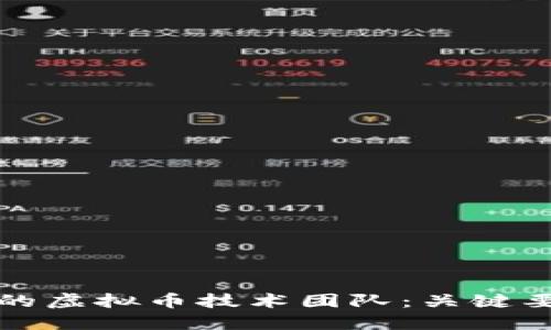 如何选择优质的虚拟币技术团队：关键要素与最佳实践