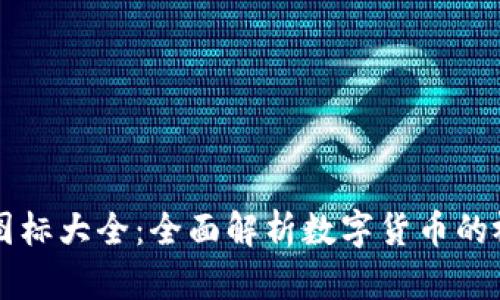 虚拟币图标大全：全面解析数字货币的视觉符号