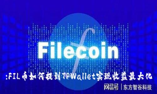 :FIL币如何提到TPWallet实现收益最大化