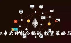 biaso虚拟币大神持仓揭秘：投资策略与市场分析