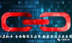 JTC虚拟币：全面解析其应用、投资价值与未来前