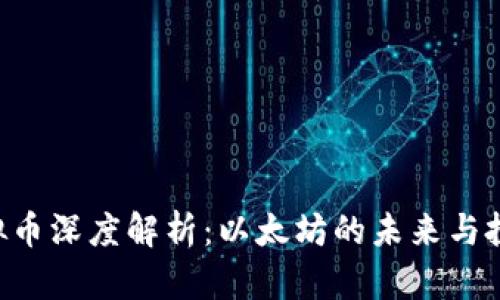 ETH虚拟币深度解析：以太坊的未来与投资机会