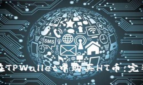 如何在TPWallet中购买HT币：完整指南