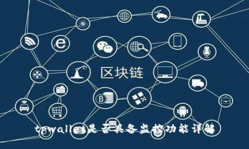 tpwallet是否具备监控功能详解