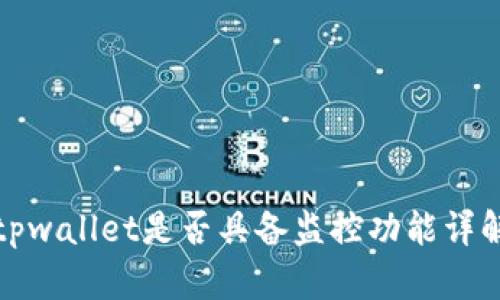 tpwallet是否具备监控功能详解