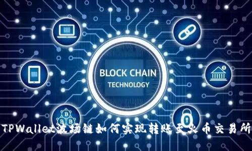 TPWallet波场链如何实现转账至火币交易所