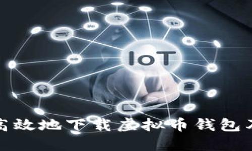 如何安全高效地下载虚拟币钱包及相关软件