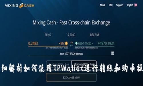 详细解析如何使用TPWallet进行转账和购币操作