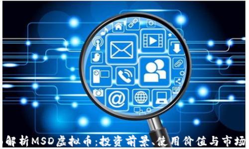 
全面解析MSD虚拟币：投资前景、使用价值与市场动态