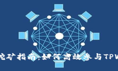 : tpwalletdot挖矿指南：如何高效参与TPWallet DOT挖矿