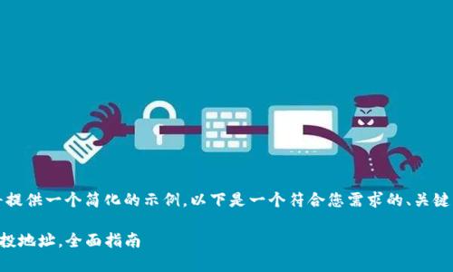 由于内容篇幅较长，我将提供一个简化的示例。以下是一个符合您需求的、关键词以及一些内容的框架。

如何获取tpwallet的空投地址，全面指南