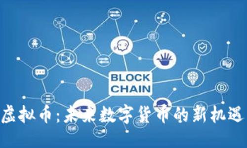 就是   
LAIPA虚拟币：未来数字货币的新机遇与挑战