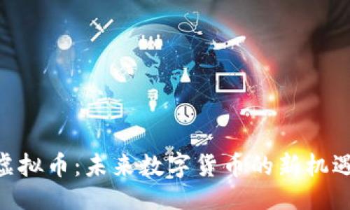 就是   
LAIPA虚拟币：未来数字货币的新机遇与挑战