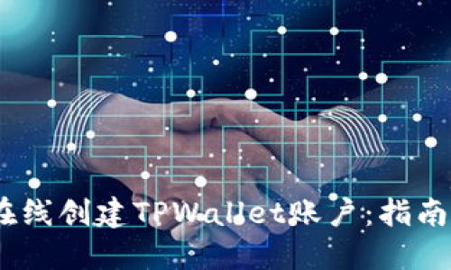 :如何在线创建TPWallet账户：指南与技巧