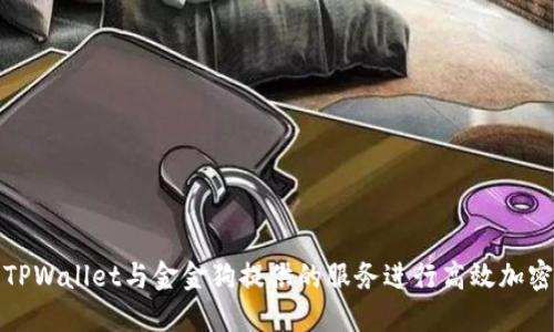 如何使用TPWallet与金金狗提供的服务进行高效加密货币管理