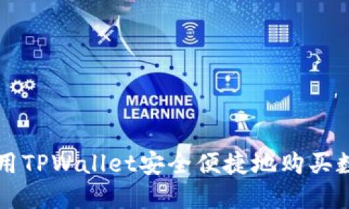 如何使用TPWallet安全便捷地购买数字货币