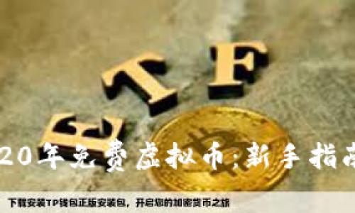 如何获取2020年免费虚拟币：新手指南与最佳策略