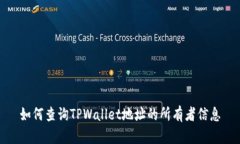 如何查询TPWallet地址的所有