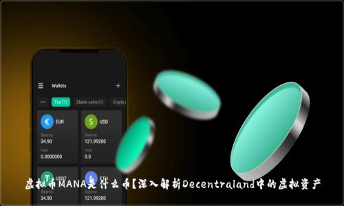 虚拟币MANA是什么币？深入解析Decentraland中的虚拟资产