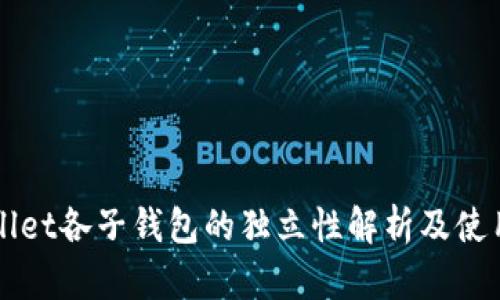 TPWallet各子钱包的独立性解析及使用指南