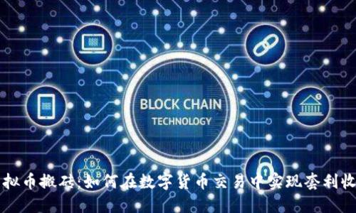 虚拟币搬砖：如何在数字货币交易中实现套利收益