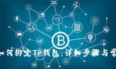 oppen西坦如何绑定TP钱包：