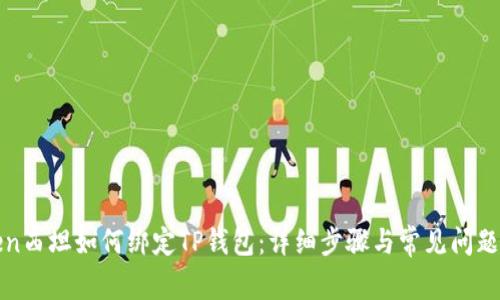 oppen西坦如何绑定TP钱包：详细步骤与常见问题解答