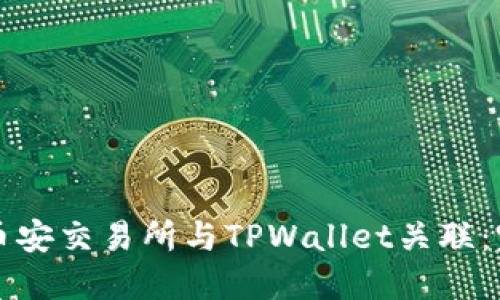 如何将币安交易所与TPWallet关联：完整指南