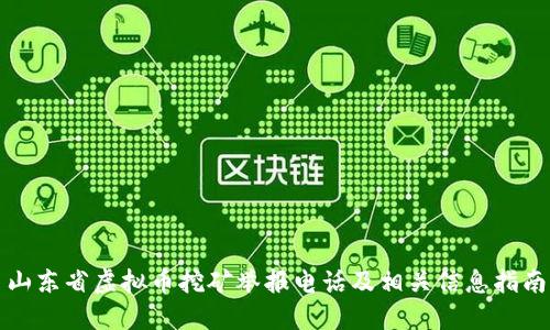 山东省虚拟币挖矿举报电话及相关信息指南