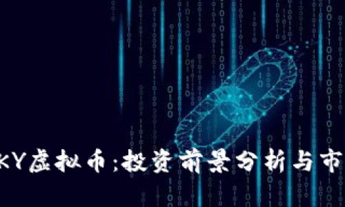 了解SKY虚拟币：投资前景分析与市场趋势