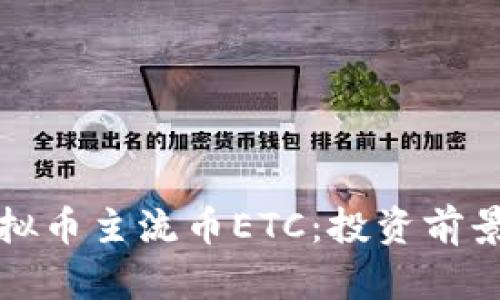 全面解析虚拟币主流币ETC：投资前景与市场动向
