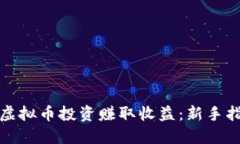 如何通过虚拟币投资赚取