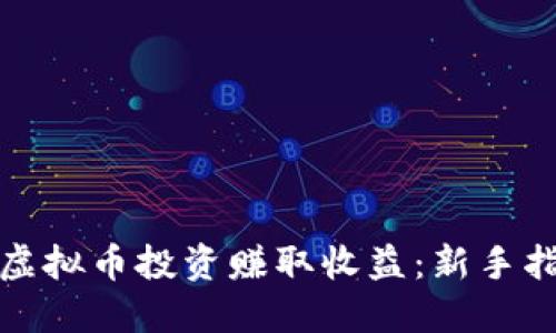 如何通过虚拟币投资赚取收益：新手指南与策略