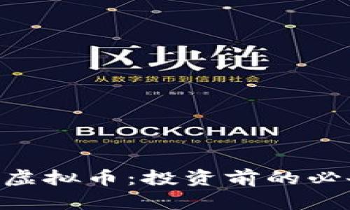 : 全面解析 GAS 虚拟币：投资前的必备知识和市场前景