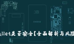 TPWallet是否安全？全面解析