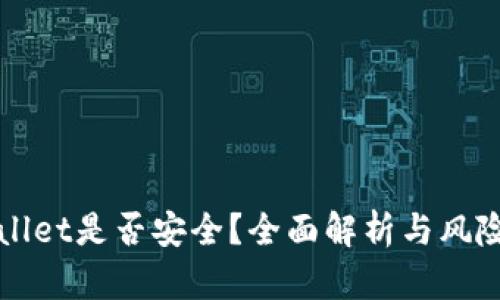 TPWallet是否安全？全面解析与风险评估