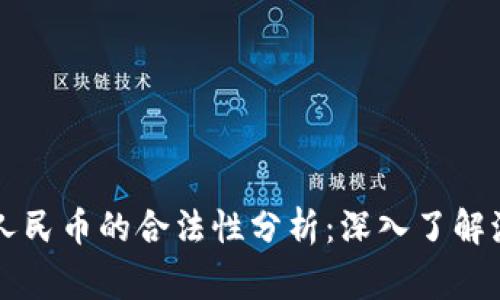 TPWallet换成人民币的合法性分析：深入了解流程与注意事项
