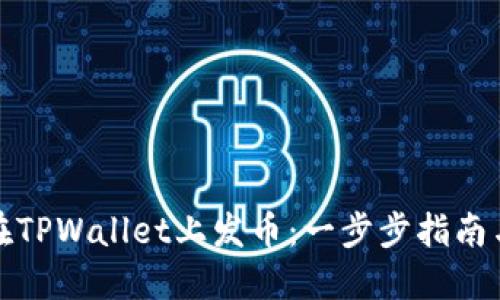 如何在TPWallet上发币：一步步指南与详解