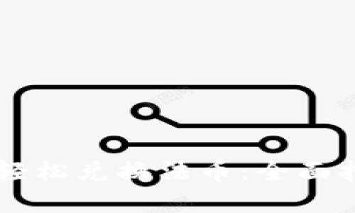 TPWallet如何轻松兑换法币：全面指南与实用技巧